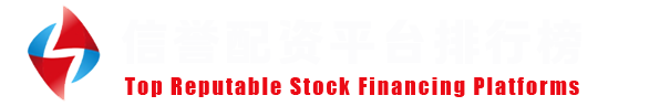 品牌配资门户网