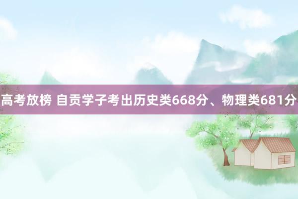 高考放榜 自贡学子考出历史类668分、物理类681分