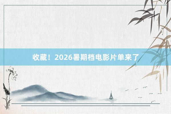收藏！2026暑期档电影片单来了