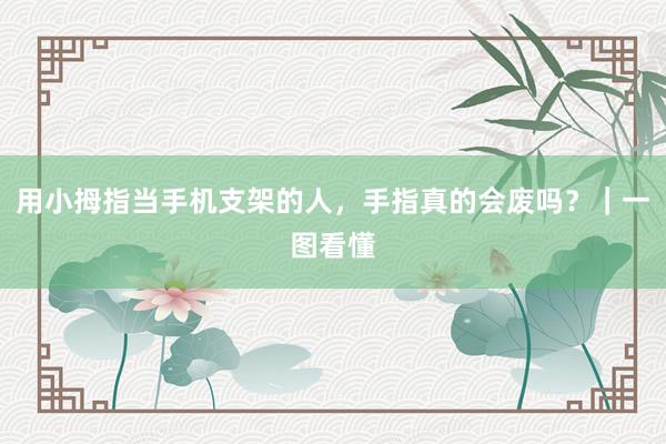 用小拇指当手机支架的人，手指真的会废吗？｜一图看懂