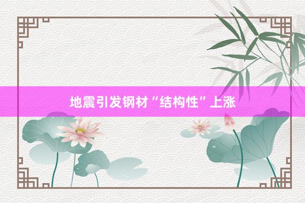 地震引发钢材“结构性”上涨