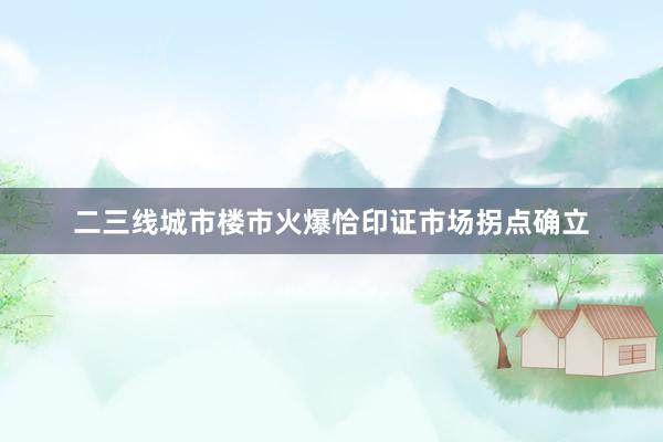 二三线城市楼市火爆恰印证市场拐点确立
