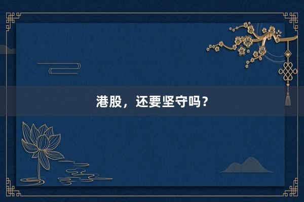 港股，还要坚守吗？