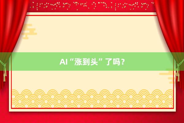 AI“涨到头”了吗？