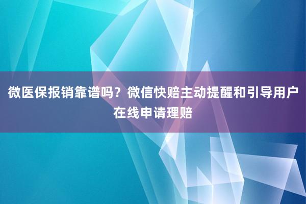 微医保报销靠谱吗？微信快赔主动提醒和引导用户在线申请理赔