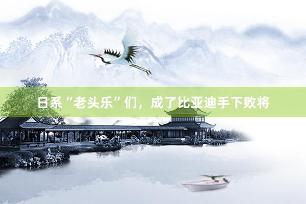 日系“老头乐”们，成了比亚迪手下败将