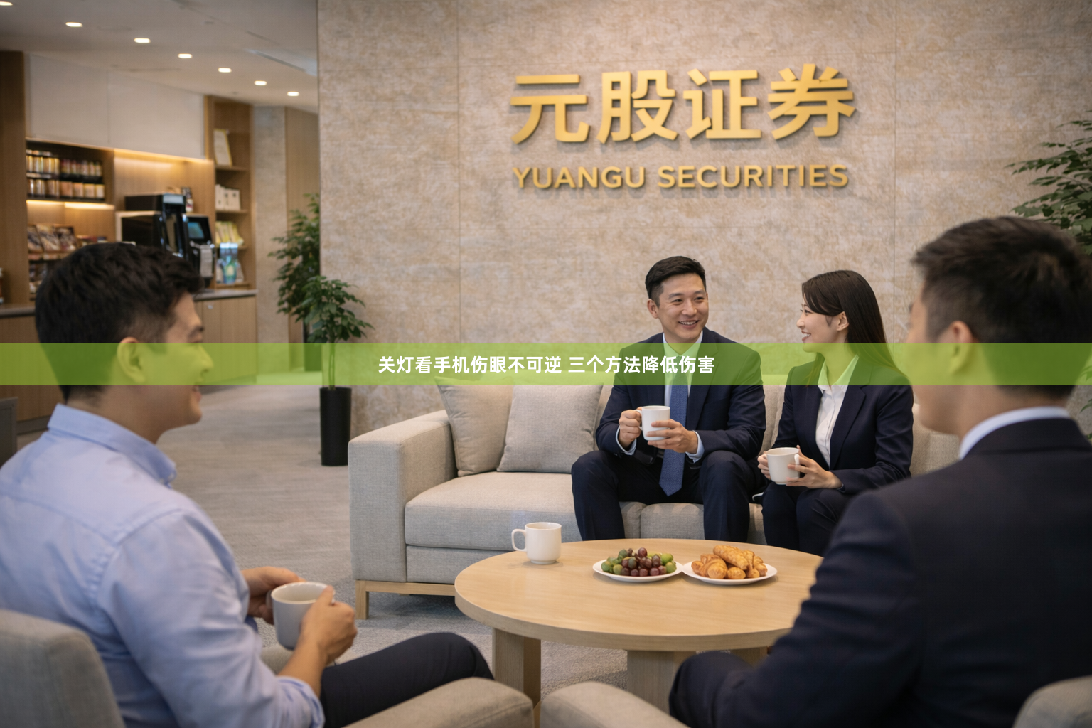 关灯看手机伤眼不可逆 三个方法降低伤害