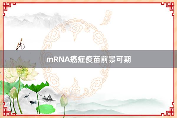 mRNA癌症疫苗前景可期
