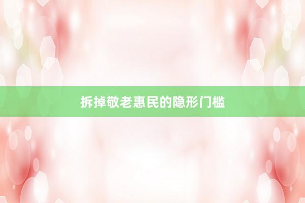 拆掉敬老惠民的隐形门槛