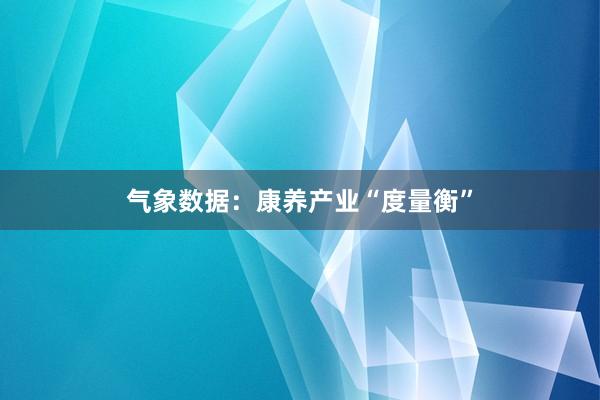 气象数据：康养产业“度量衡”