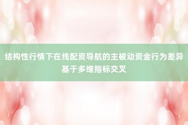 结构性行情下在线配资导航的主被动资金行为差异基于多维指标交叉