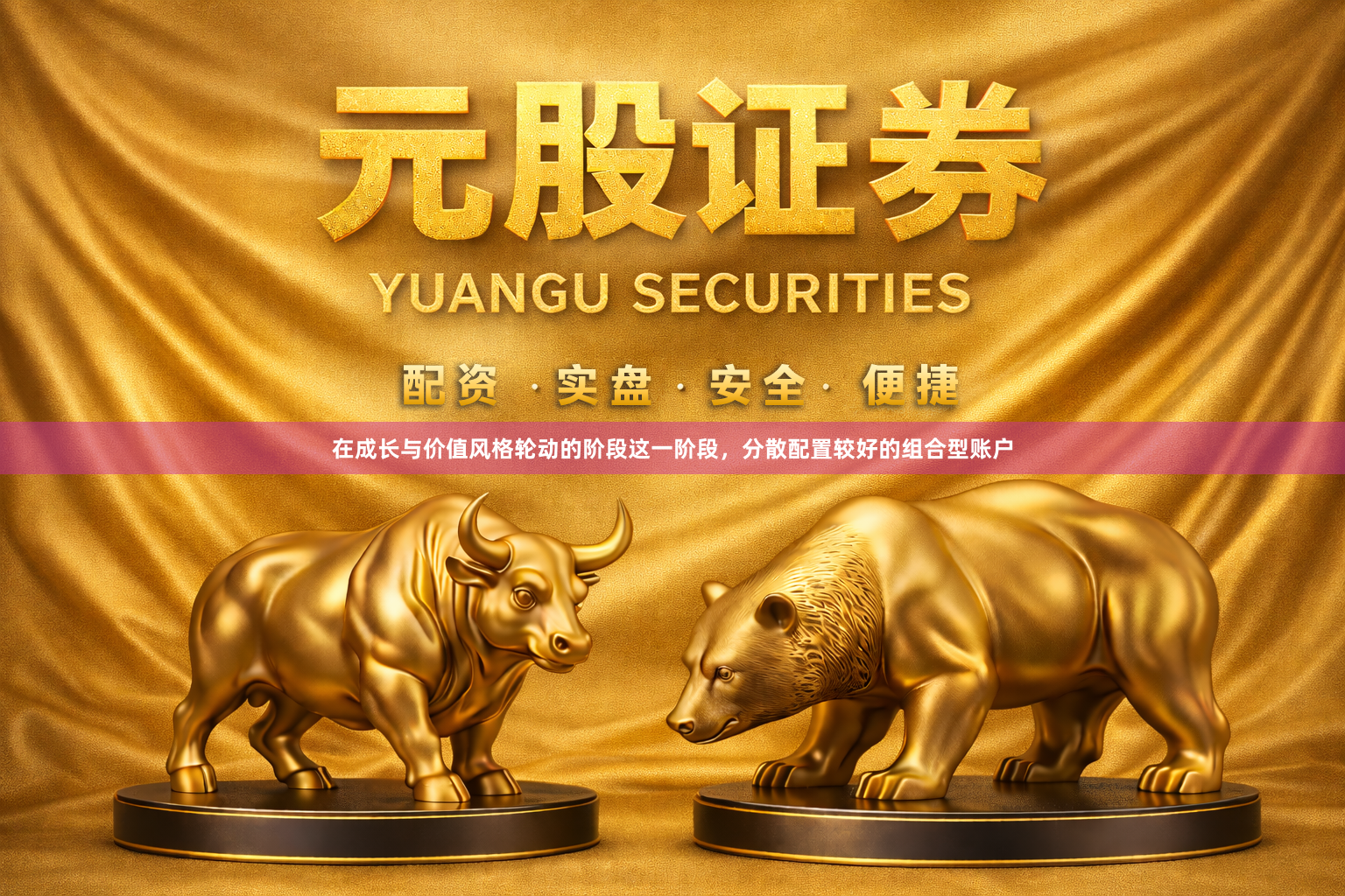 在成长与价值风格轮动的阶段这一阶段，分散配置较好的组合型账户