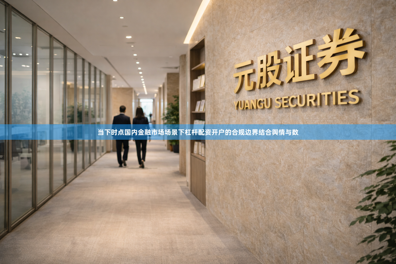 当下时点国内金融市场场景下杠杆配资开户的合规边界结合舆情与数
