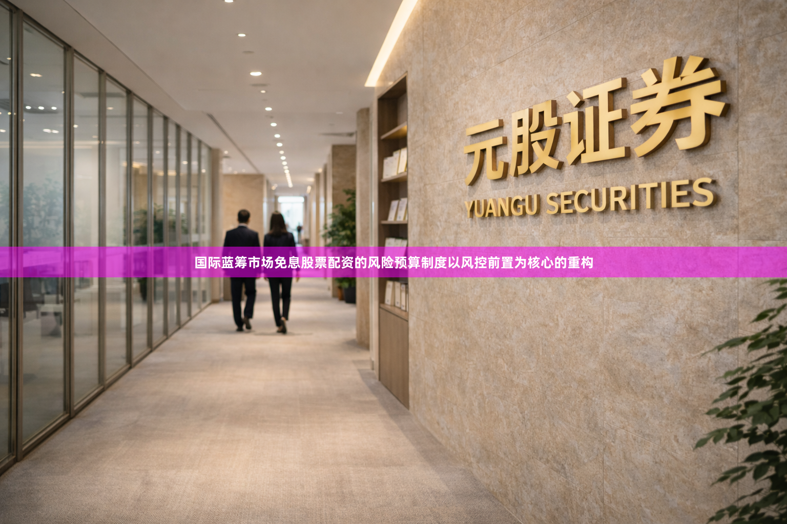 国际蓝筹市场免息股票配资的风险预算制度以风控前置为核心的重构