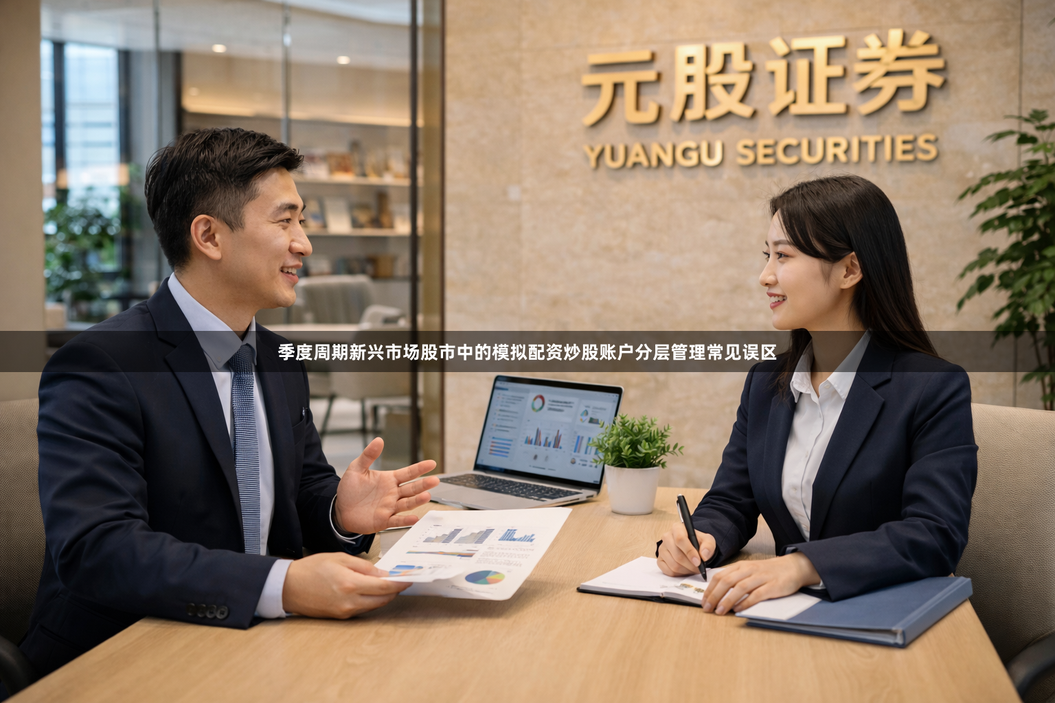 季度周期新兴市场股市中的模拟配资炒股账户分层管理常见误区