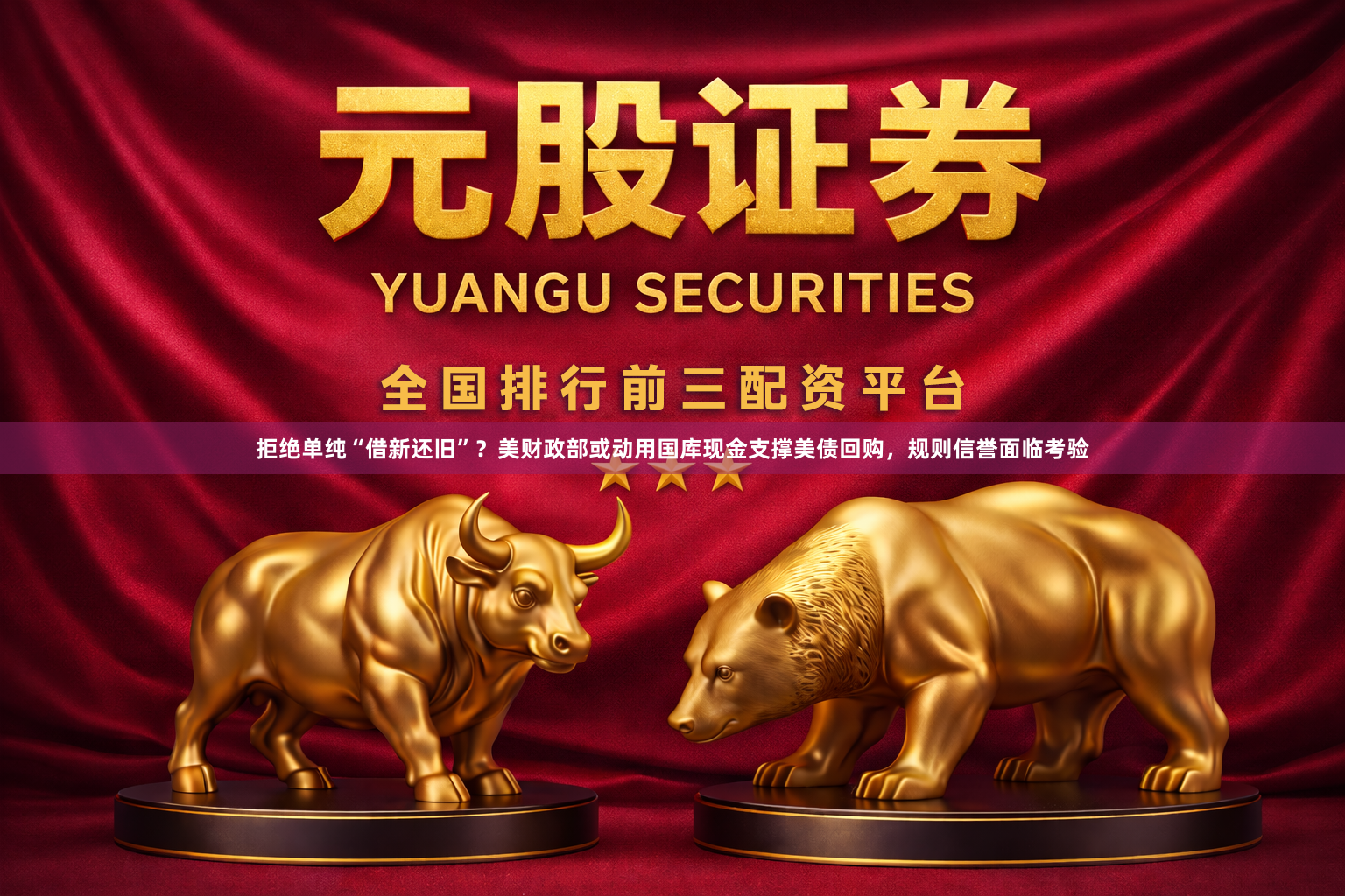 拒绝单纯“借新还旧”？美财政部或动用国库现金支撑美债回购，规则信誉面临考验