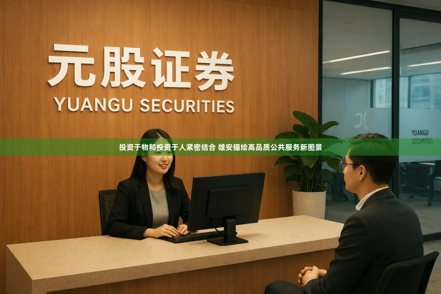 投资于物和投资于人紧密结合 雄安描绘高品质公共服务新图景