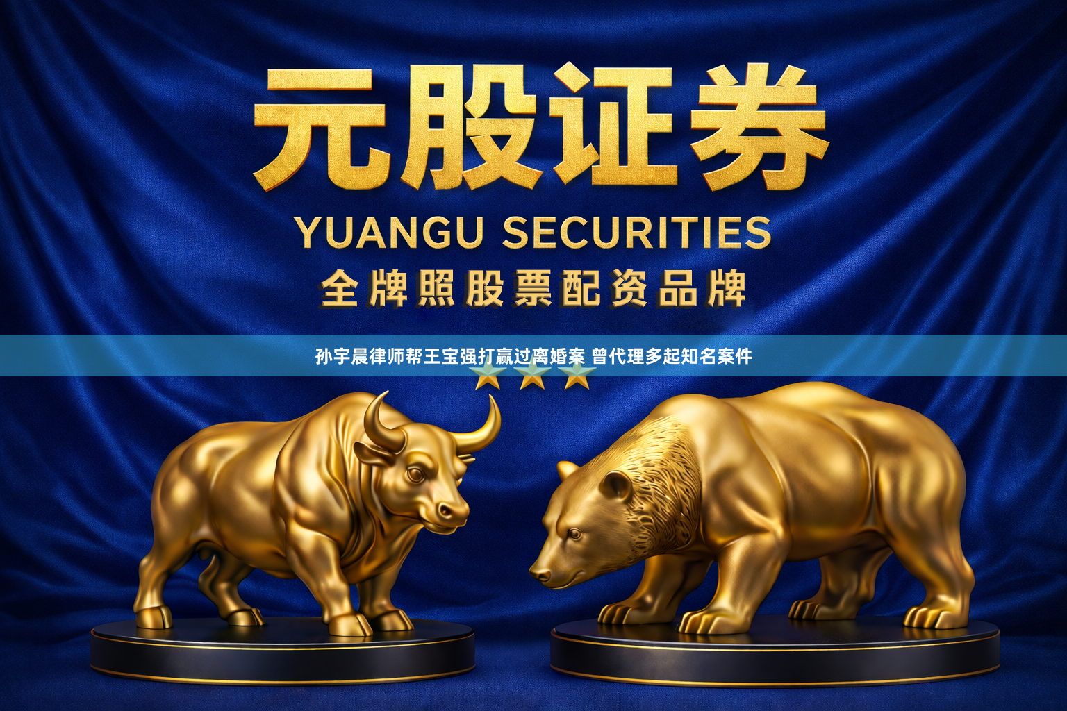 孙宇晨律师帮王宝强打赢过离婚案 曾代理多起知名案件