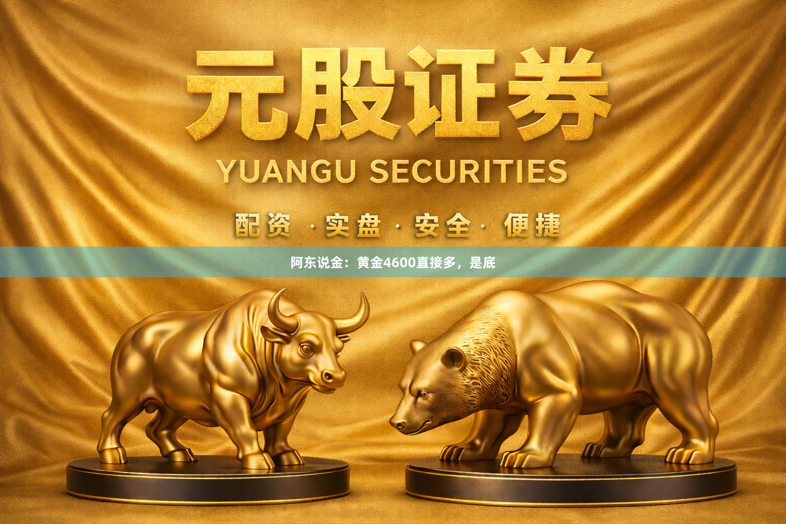 阿东说金：黄金4600直接多，是底