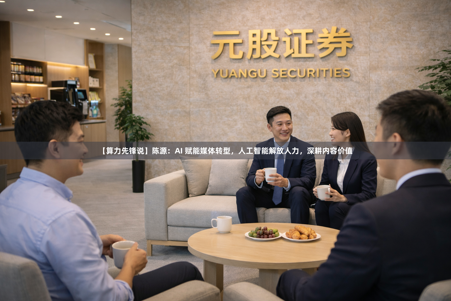 【算力先锋说】陈源：AI 赋能媒体转型，人工智能解放人力，深耕内容价值