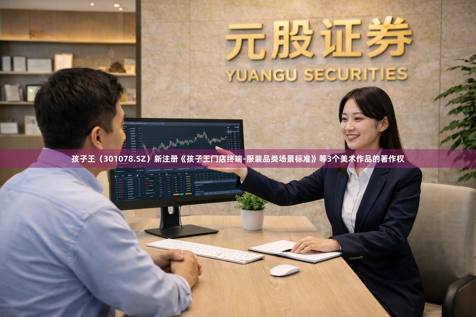 孩子王（301078.SZ）新注册《孩子王门店终端-服装品类场景标准》等3个美术作品的著作权