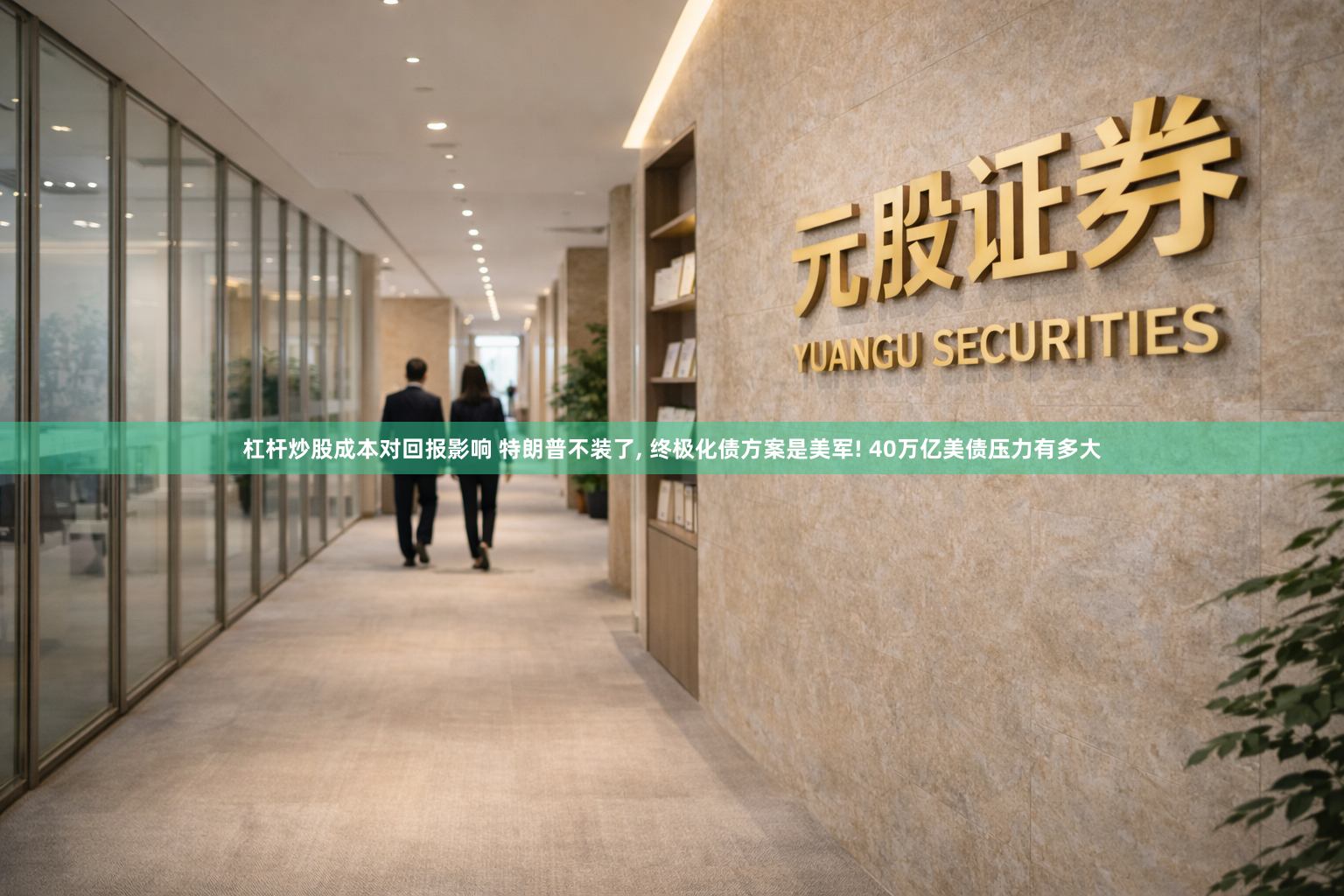 杠杆炒股成本对回报影响 特朗普不装了, 终极化债方案是美军! 40万亿美债压力有多大