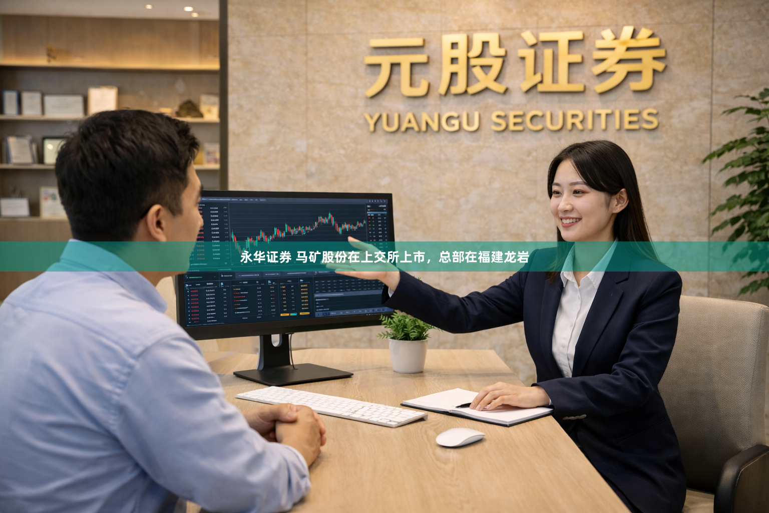 永华证券 马矿股份在上交所上市，总部在福建龙岩