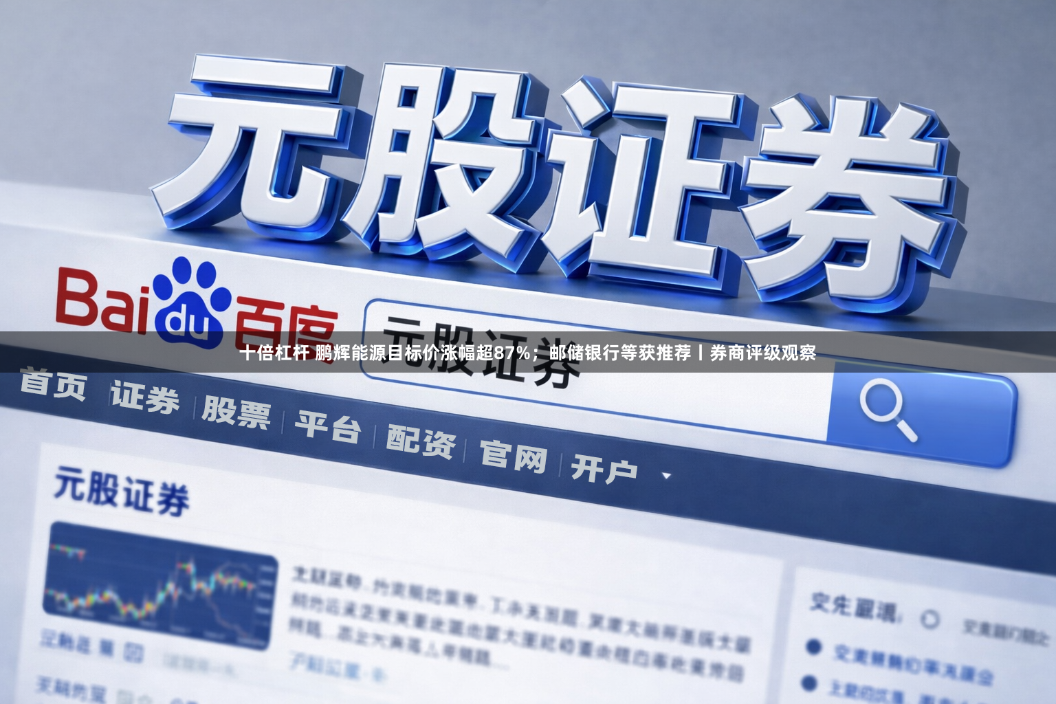 十倍杠杆 鹏辉能源目标价涨幅超87%；邮储银行等获推荐丨券商评级观察
