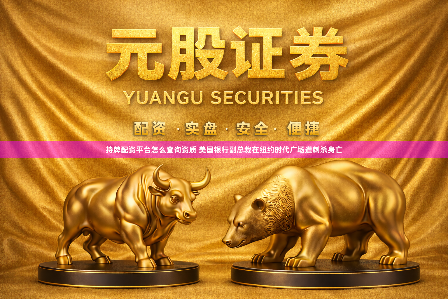 持牌配资平台怎么查询资质 美国银行副总裁在纽约时代广场遭刺杀身亡