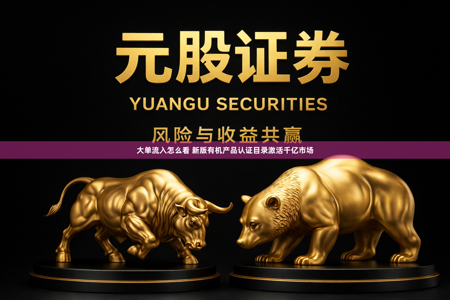 大单流入怎么看 新版有机产品认证目录激活千亿市场