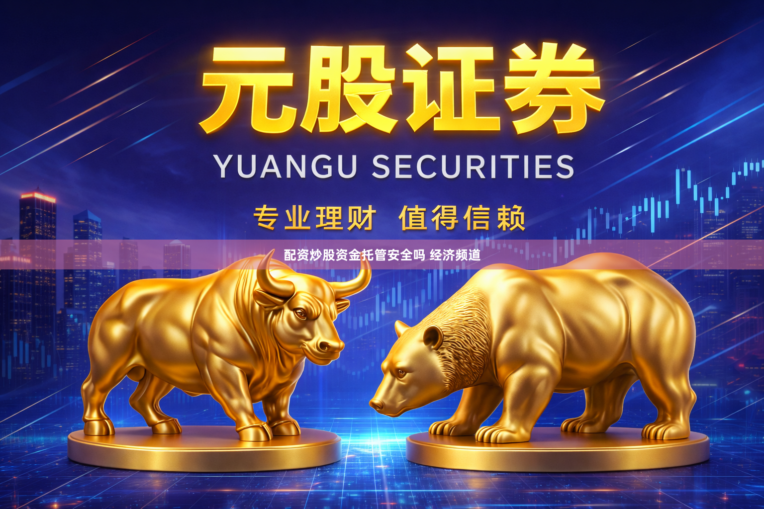 配资炒股资金托管安全吗 经济频道