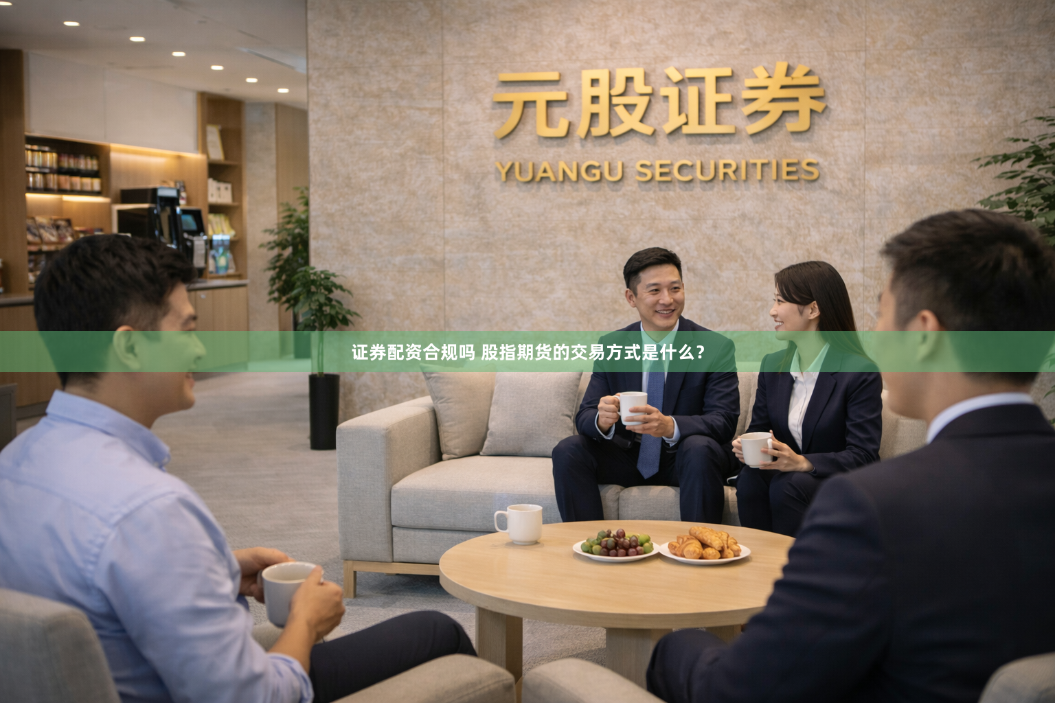 证券配资合规吗 股指期货的交易方式是什么？