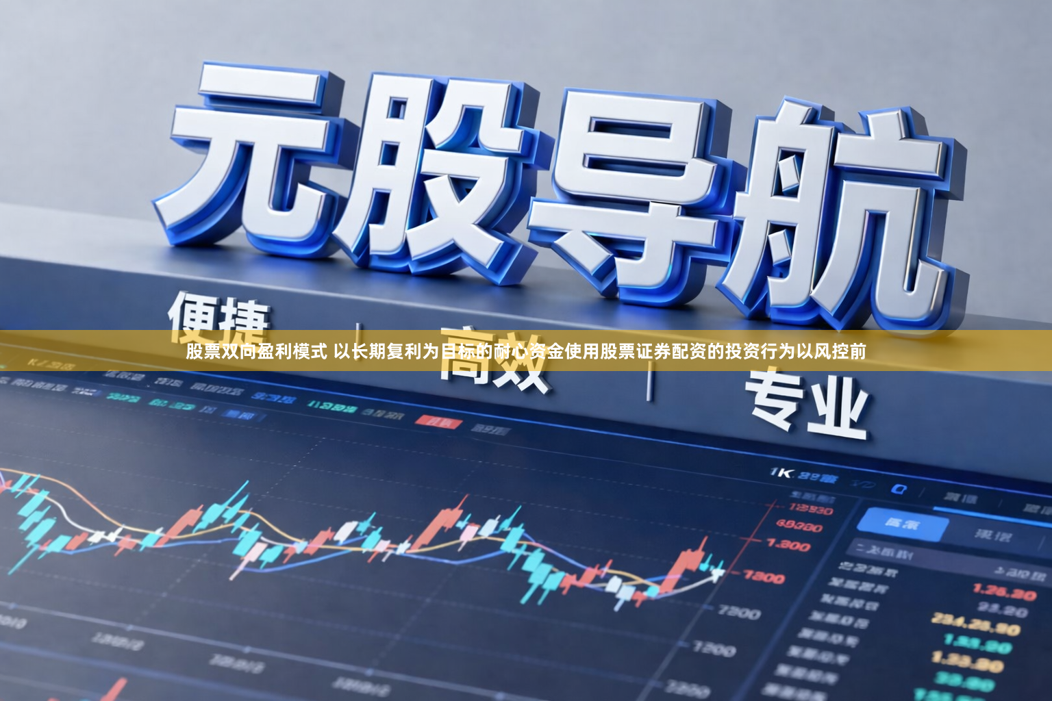 股票双向盈利模式 以长期复利为目标的耐心资金使用股票证券配资的投资行为以风控前