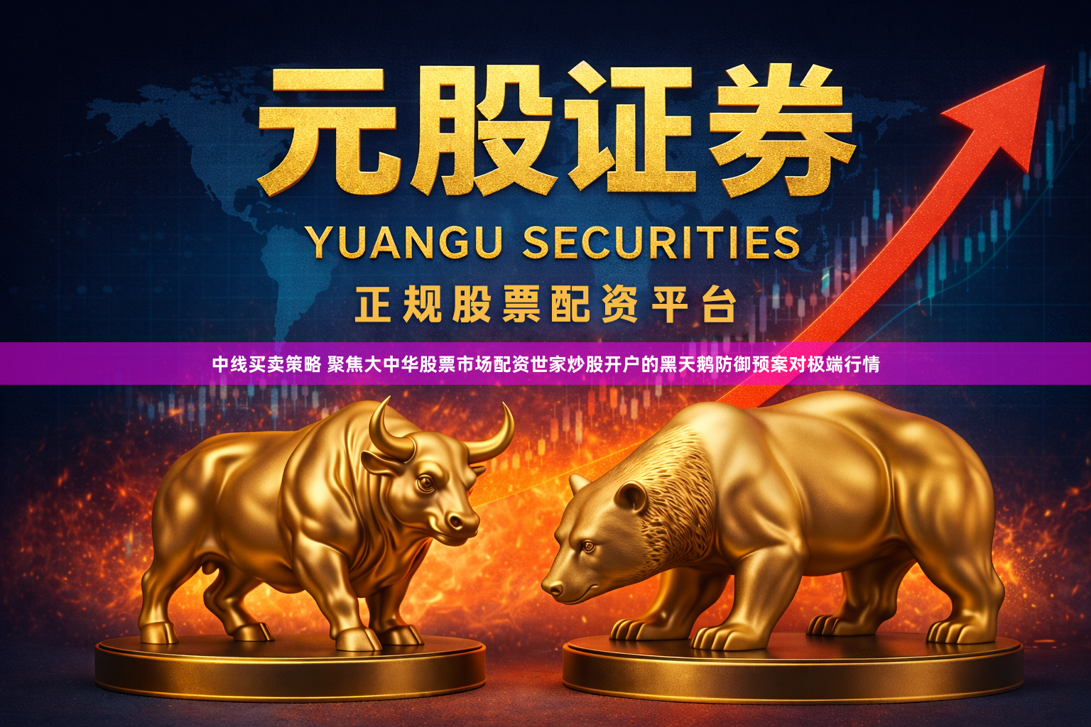 中线买卖策略 聚焦大中华股票市场配资世家炒股开户的黑天鹅防御预案对极端行情