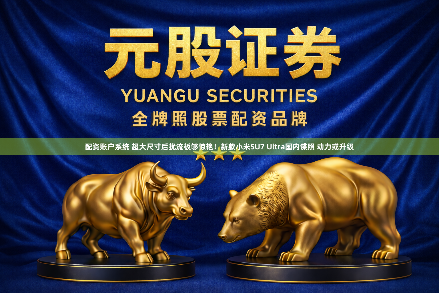 配资账户系统 超大尺寸后扰流板够惊艳！新款小米SU7 Ultra国内谍照 动力或升级