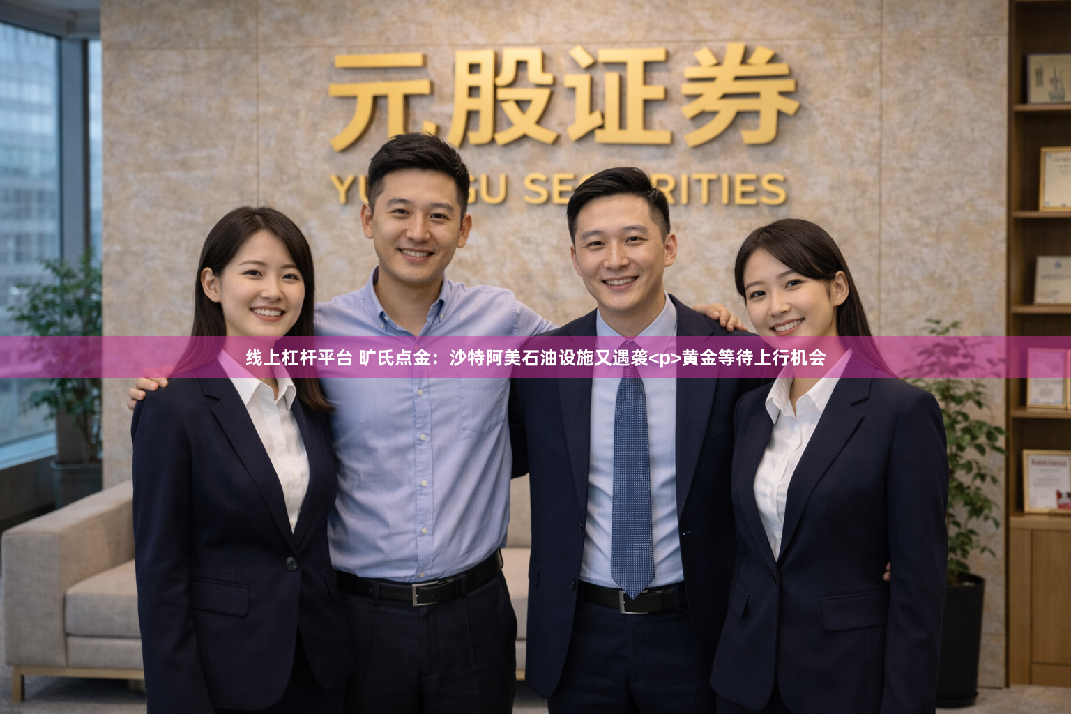 线上杠杆平台 旷氏点金：沙特阿美石油设施又遇袭<p>黄金等待上行机会
