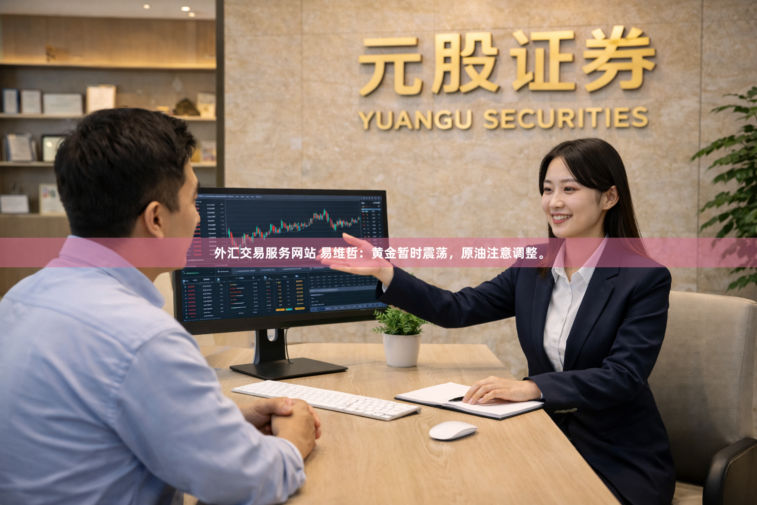 外汇交易服务网站 易维哲：黄金暂时震荡，原油注意调整。