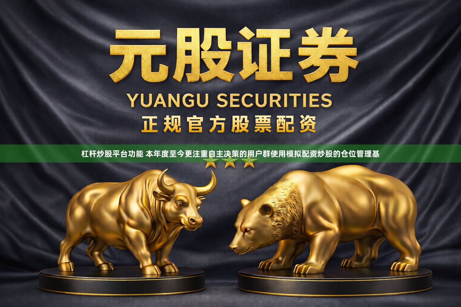 杠杆炒股平台功能 本年度至今更注重自主决策的用户群使用模拟配资炒股的仓位管理基