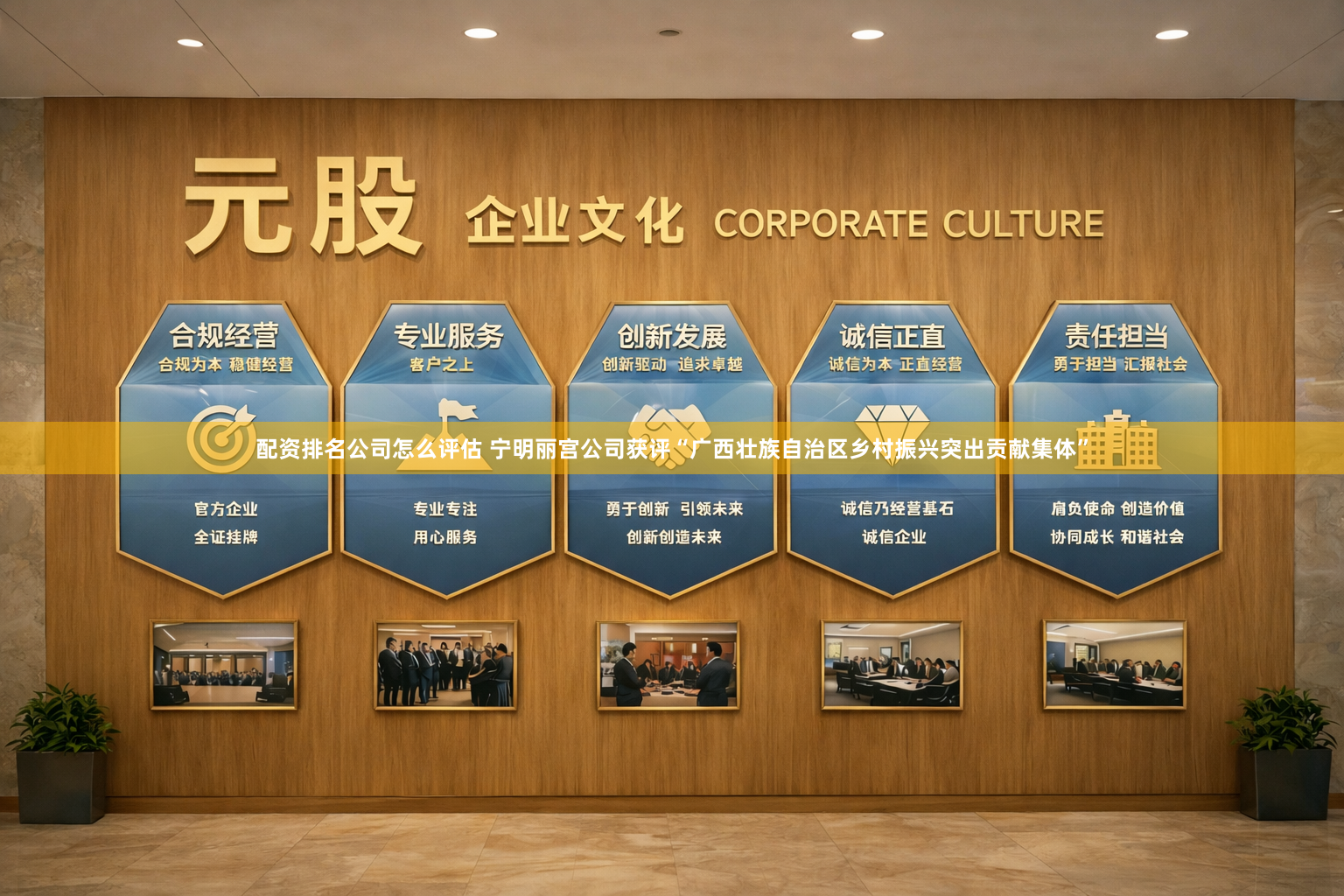 配资排名公司怎么评估 宁明丽宫公司获评“广西壮族自治区乡村振兴突出贡献集体”