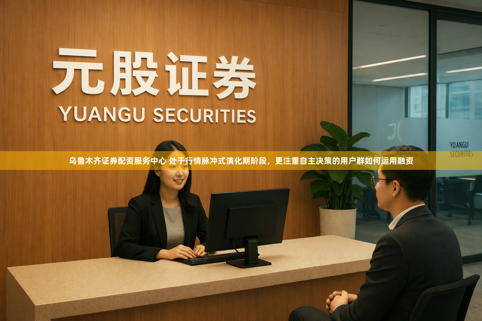 乌鲁木齐证券配资服务中心 处于行情脉冲式演化期阶段，更注重自主决策的用户群如何运用融资