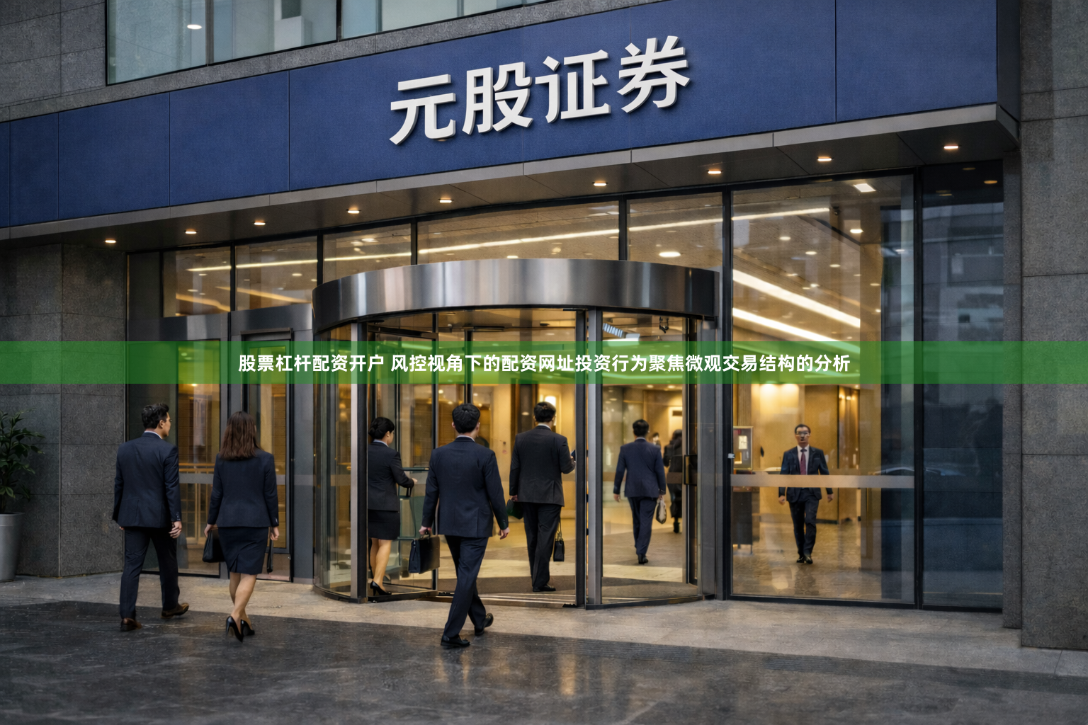 股票杠杆配资开户 风控视角下的配资网址投资行为聚焦微观交易结构的分析
