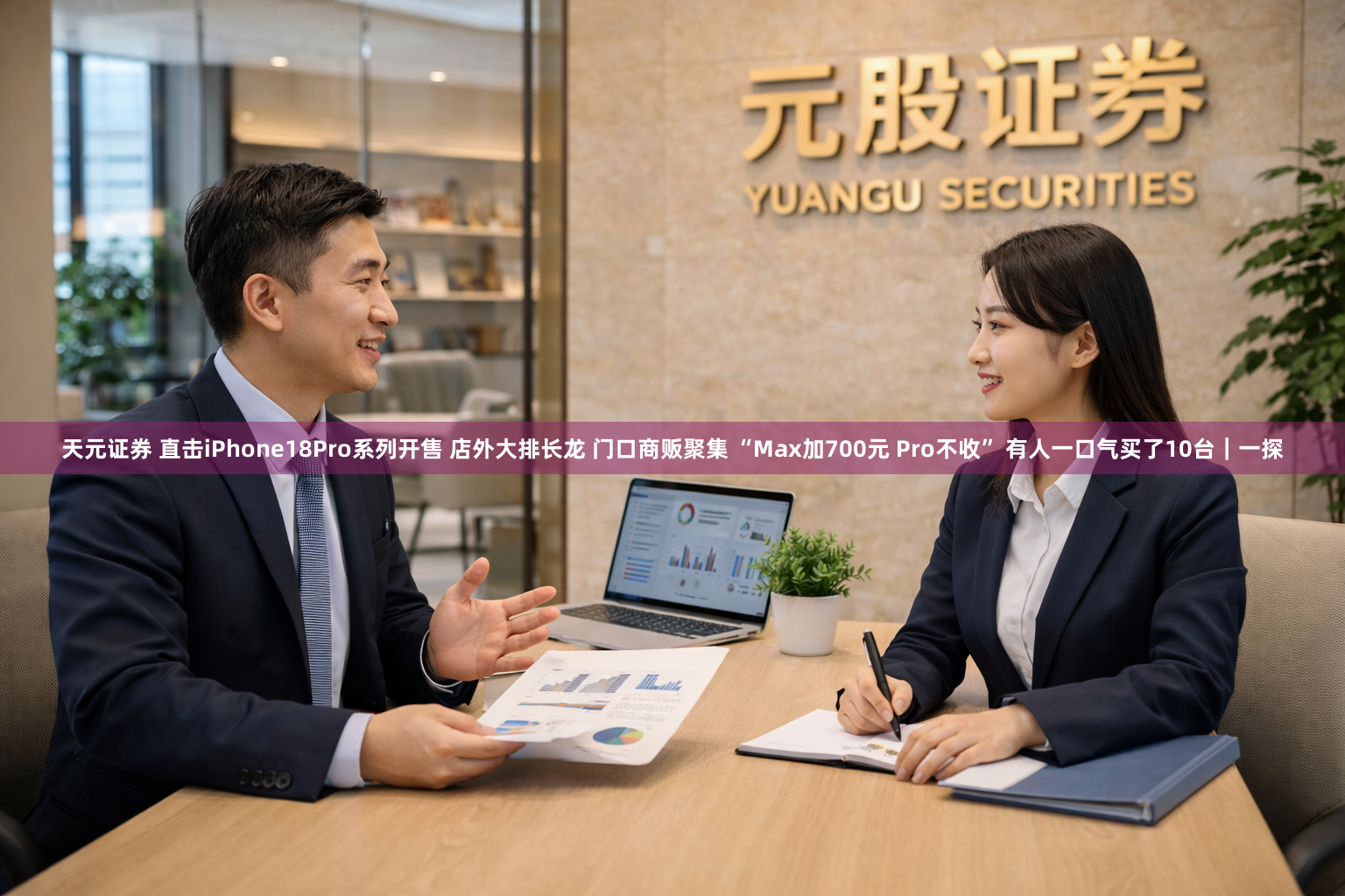 天元证券 直击iPhone18Pro系列开售 店外大排长龙 门口商贩聚集 “Max加700元 Pro不收” 有人一口气买了10台｜一探