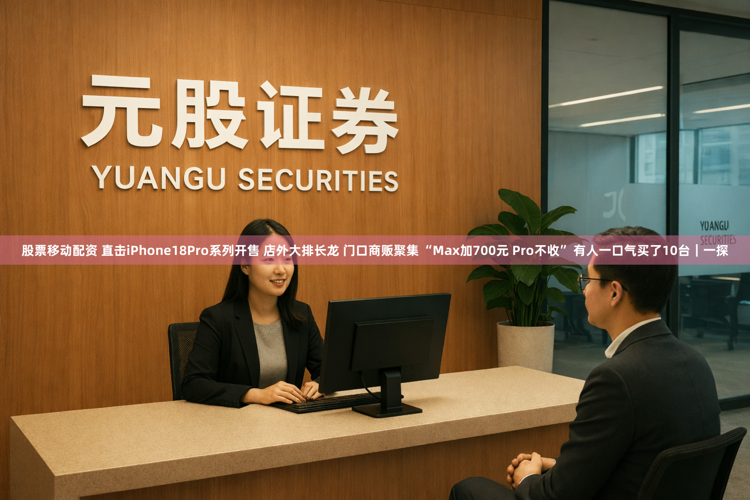 股票移动配资 直击iPhone18Pro系列开售 店外大排长龙 门口商贩聚集 “Max加700元 Pro不收” 有人一口气买了10台｜一探
