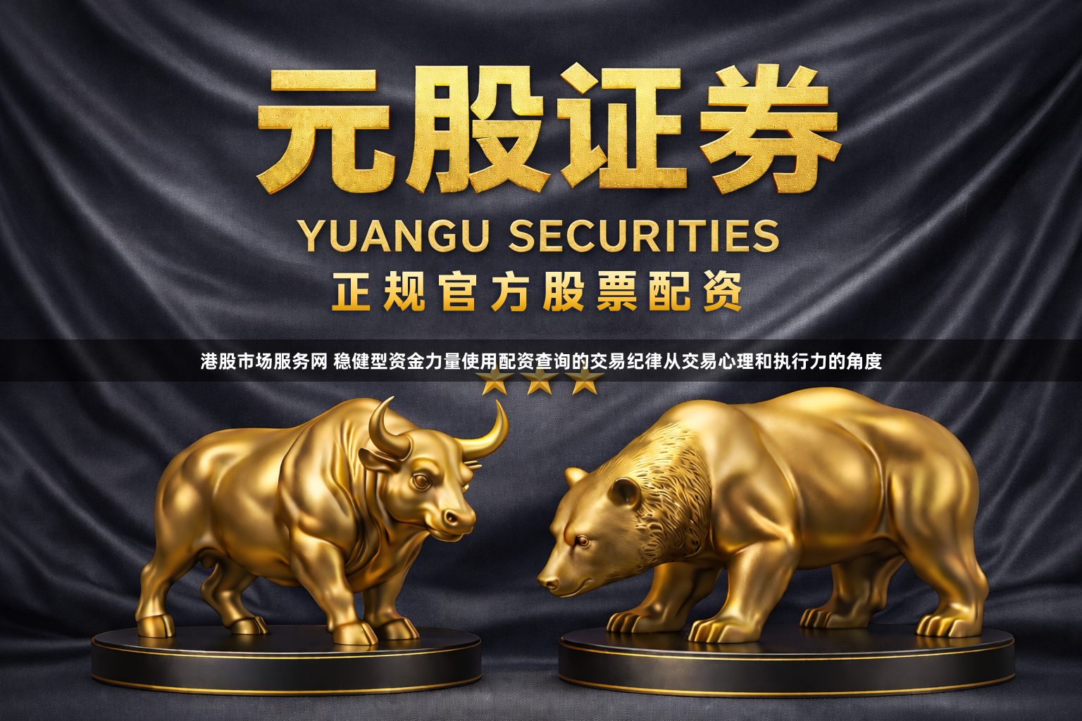 港股市场服务网 稳健型资金力量使用配资查询的交易纪律从交易心理和执行力的角度