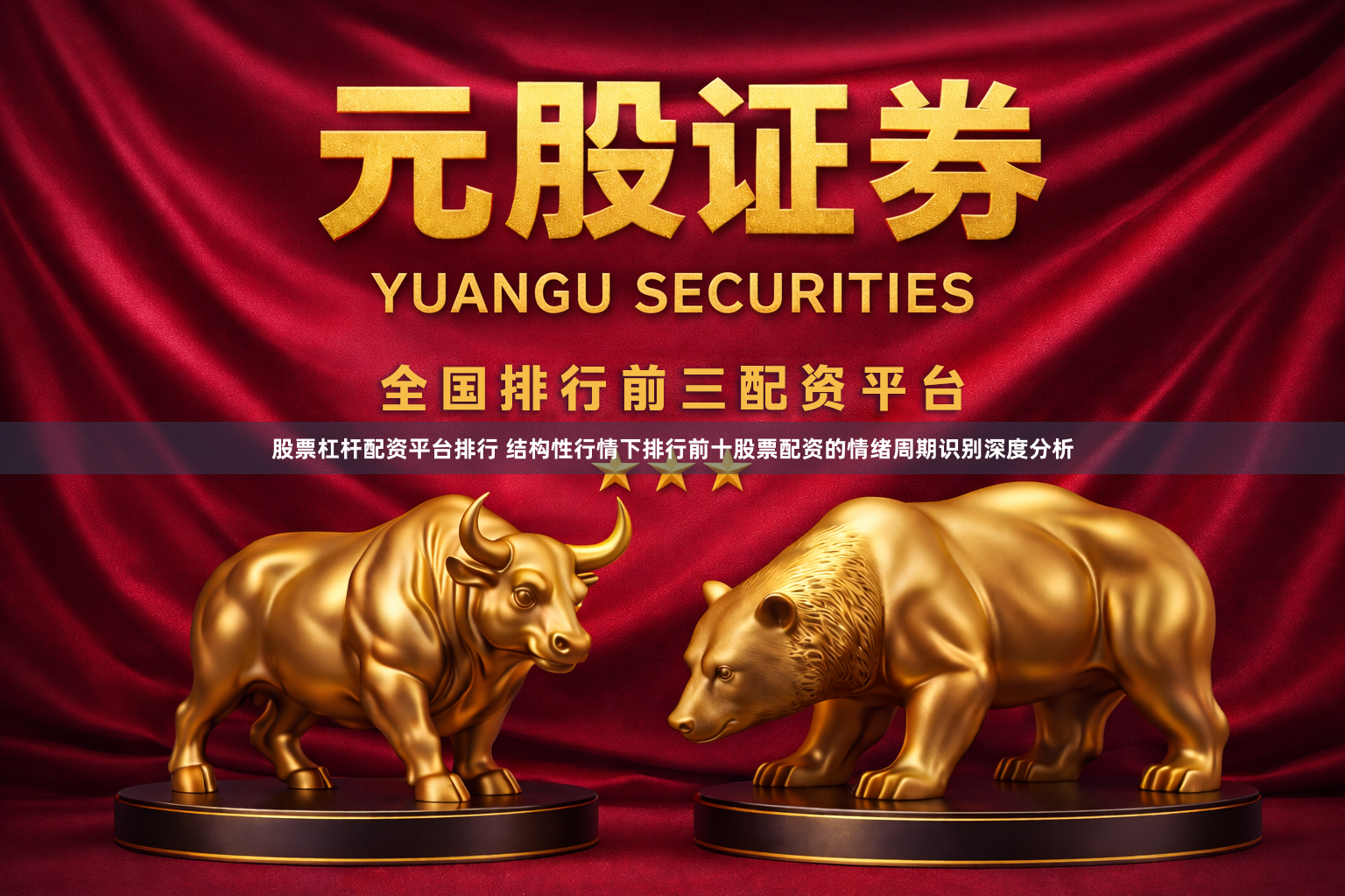 股票杠杆配资平台排行 结构性行情下排行前十股票配资的情绪周期识别深度分析