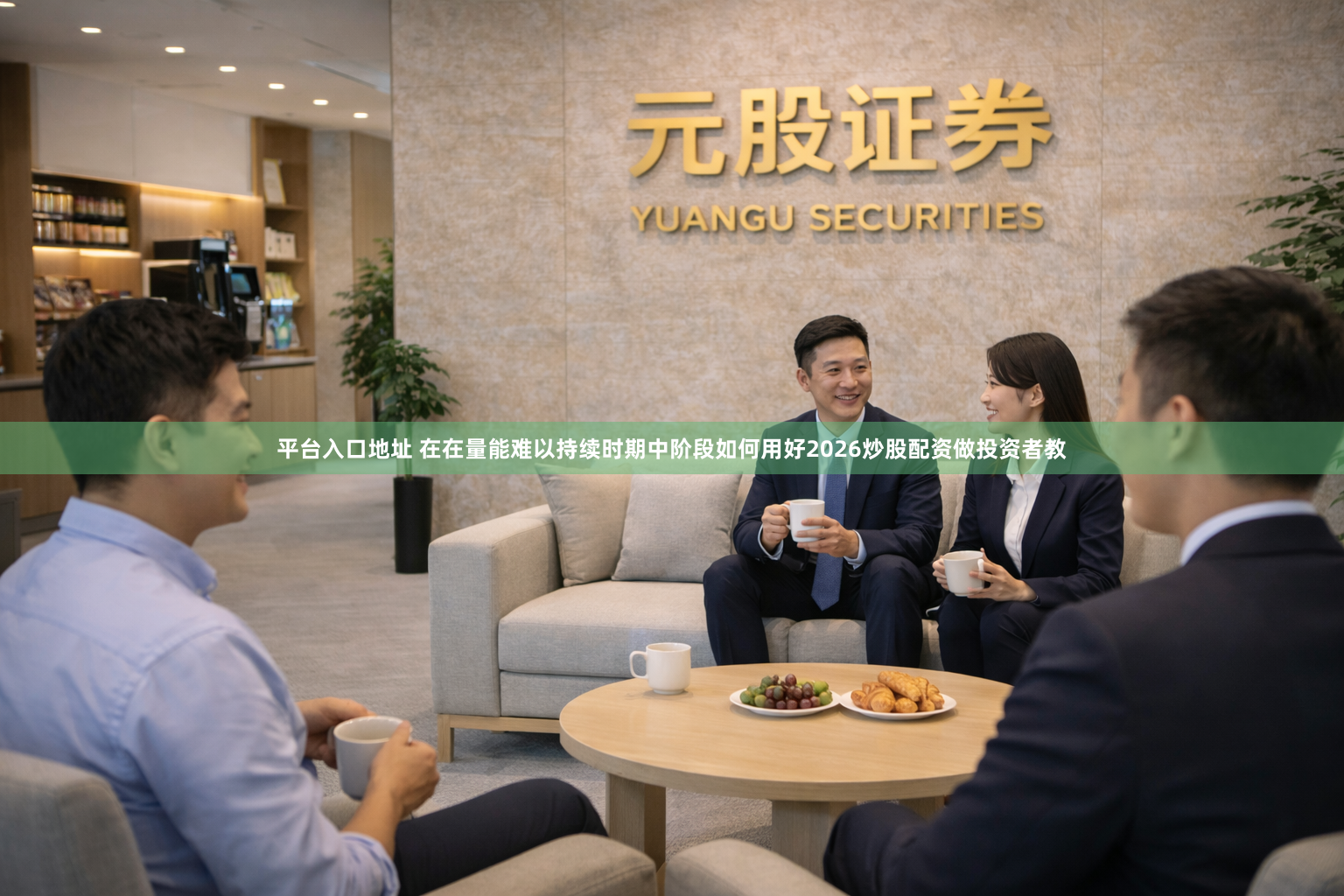 平台入口地址 在在量能难以持续时期中阶段如何用好2026炒股配资做投资者教