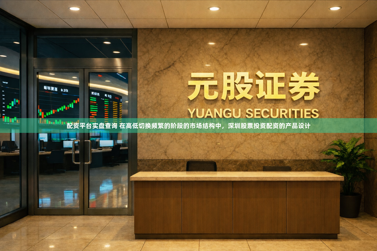 配资平台实盘查询 在高低切换频繁的阶段的市场结构中，深圳股票投资配资的产品设计