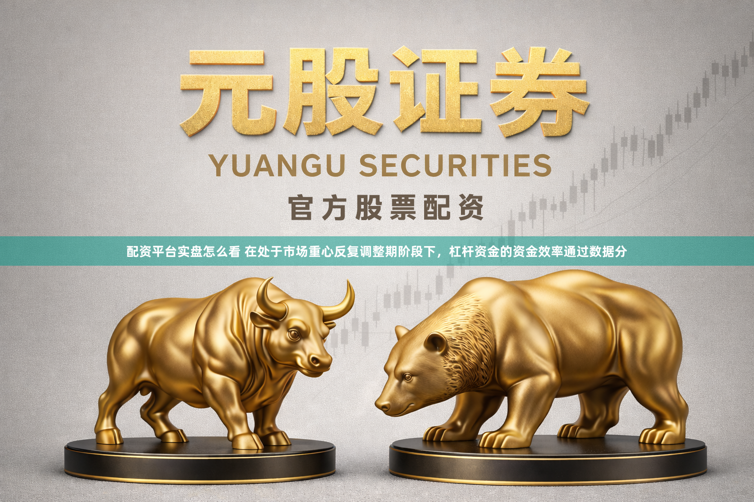 配资平台实盘怎么看 在处于市场重心反复调整期阶段下，杠杆资金的资金效率通过数据分