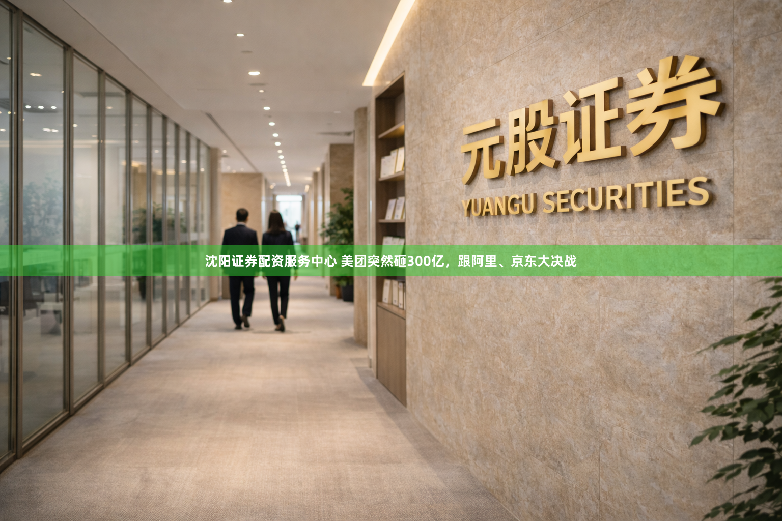 沈阳证券配资服务中心 美团突然砸300亿，跟阿里、京东大决战