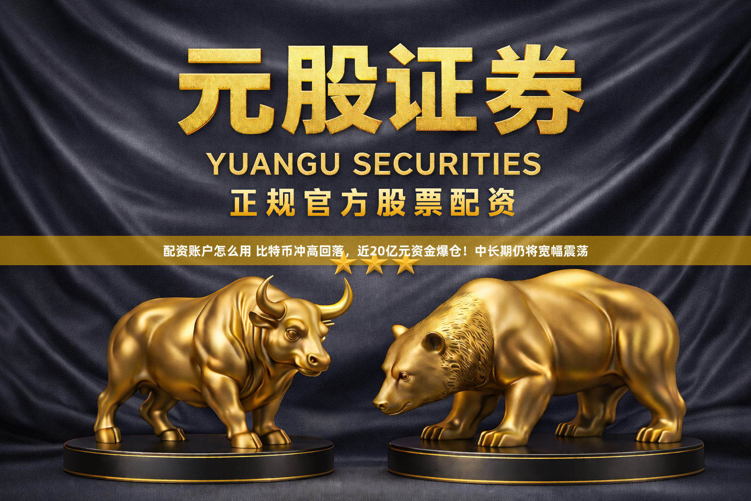 配资账户怎么用 比特币冲高回落，近20亿元资金爆仓！中长期仍将宽幅震荡